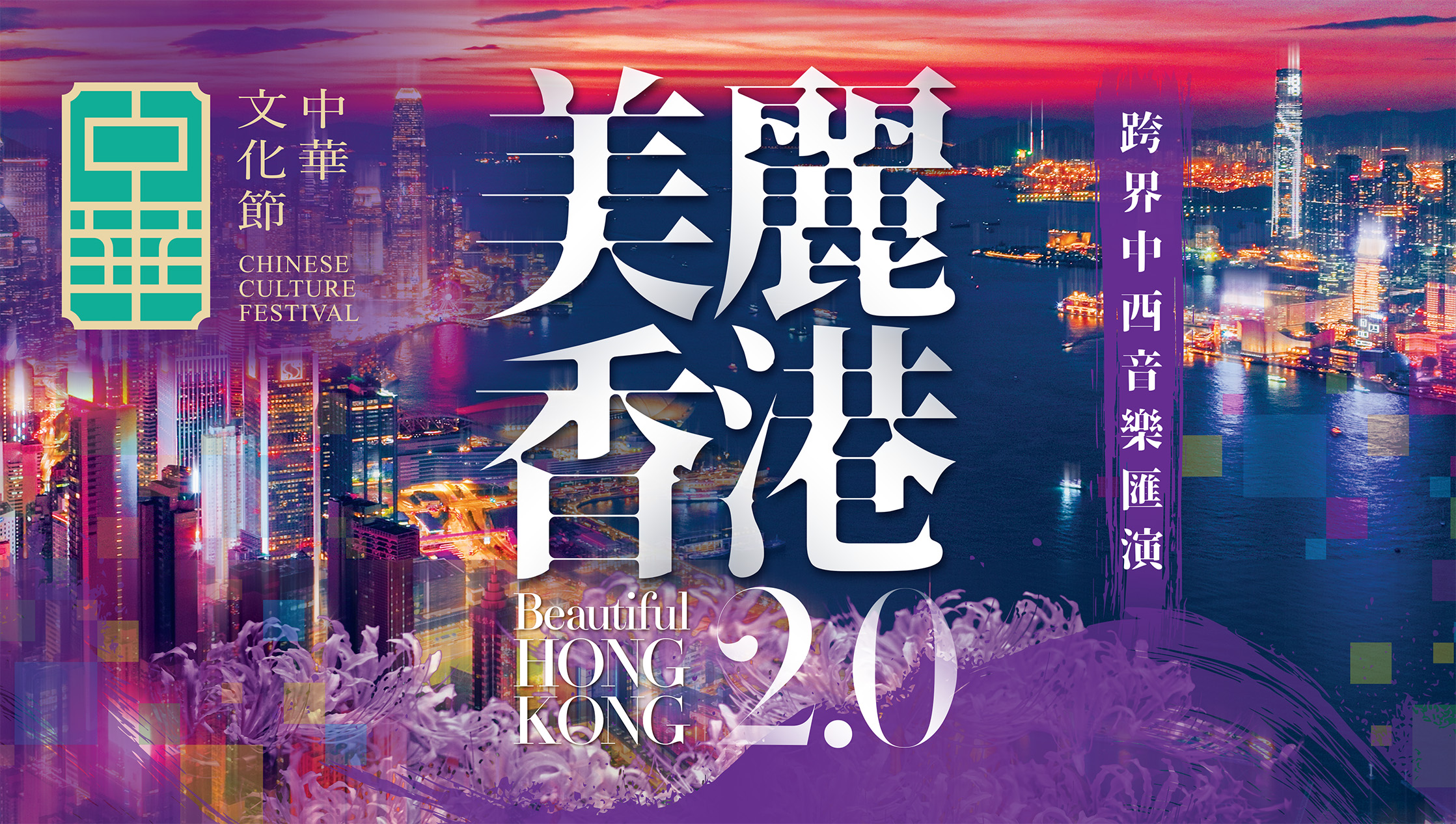 中华文化节2026：《美丽香港2.0》跨界中西音乐汇演